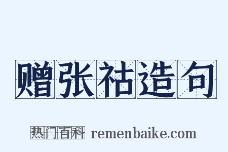 赠张祜造句是什么意思的图片